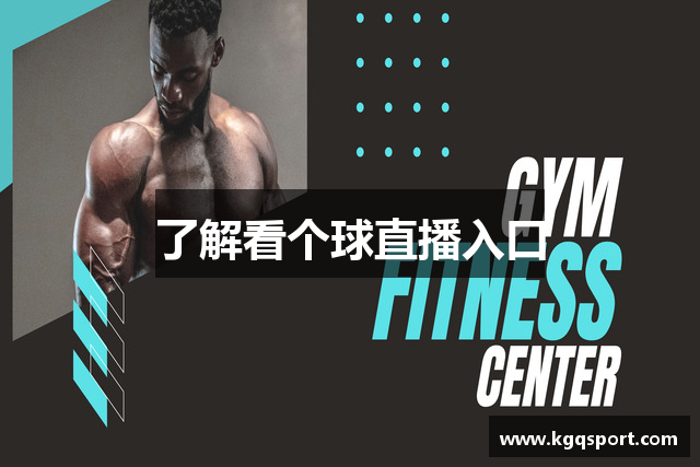 了解看个球直播入口